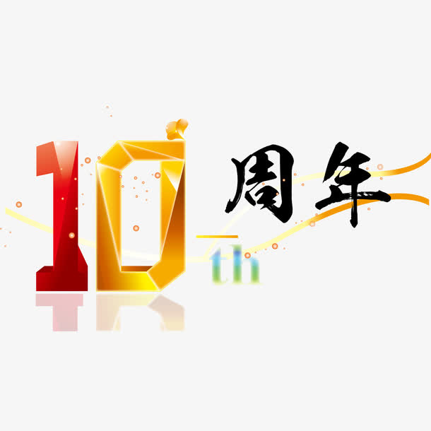 十周年矢量图免抠