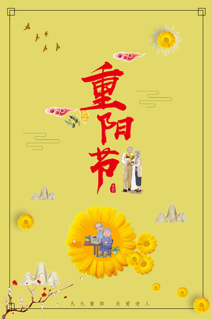 黄色简约花卉重阳节海报背景高清