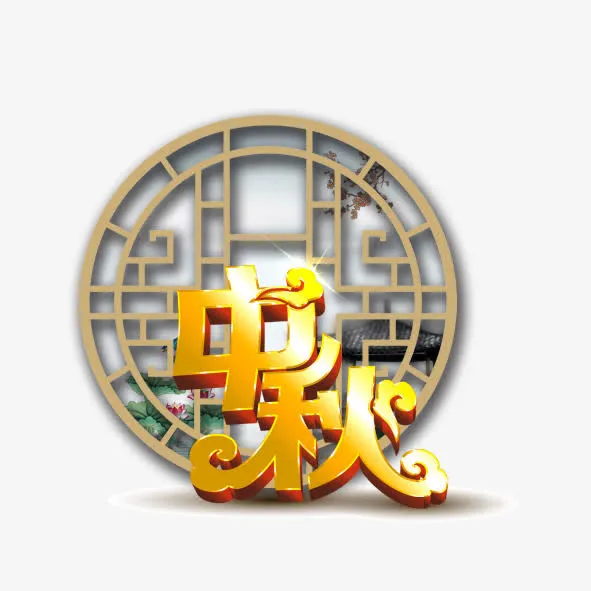 中秋艺术字免抠