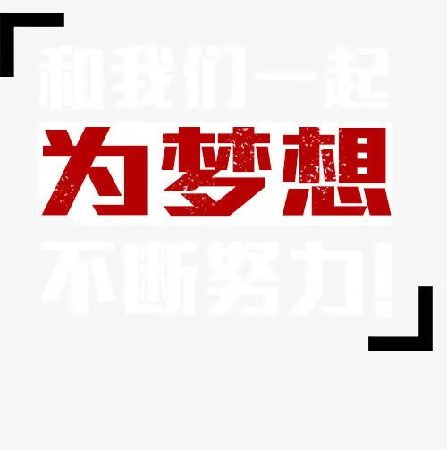 为梦想免抠