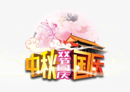 中秋国庆免抠