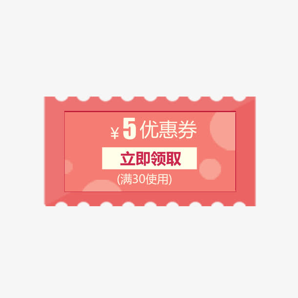 五元优惠券领取设计免抠