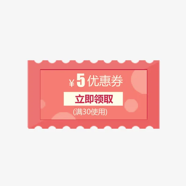 五元优惠券领取设计免抠