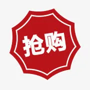淘宝抢购标签免抠