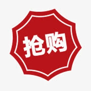 淘宝抢购标签免抠