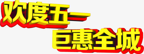 欢度五一巨惠全城可爱黄色字体免抠