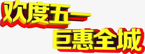欢度五一巨惠全城可爱黄色字体免抠