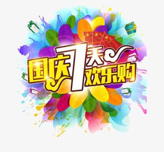 国庆7天欢乐购免抠