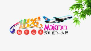 深圳旅游文案排版免抠