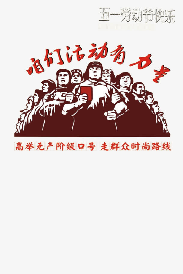 咱们活动有力量免抠