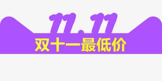 双十一最低价免抠