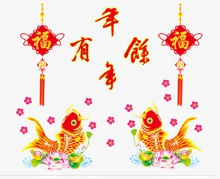 年年有鱼免抠