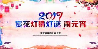 2017赏花灯闹元宵猜灯谜海报高清