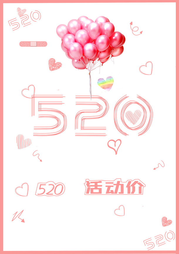 520我爱你呀免抠