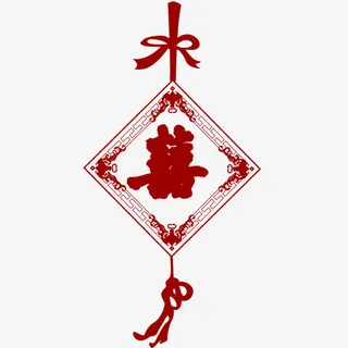带喜字的挂饰免抠