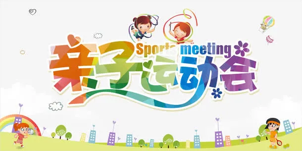 亲子运动会免抠
