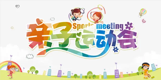 亲子运动会免抠