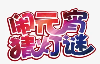 闹元宵猜灯谜渐变色艺术字免抠