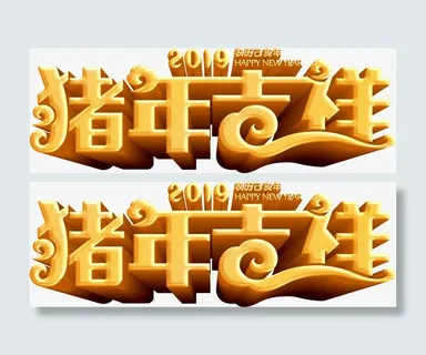 猪年吉祥立体字免抠 猪年吉祥立体字免抠