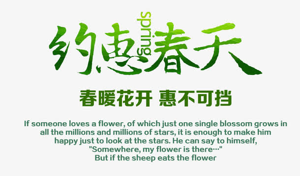春暖花开绿色艺术字排版免费素材免抠