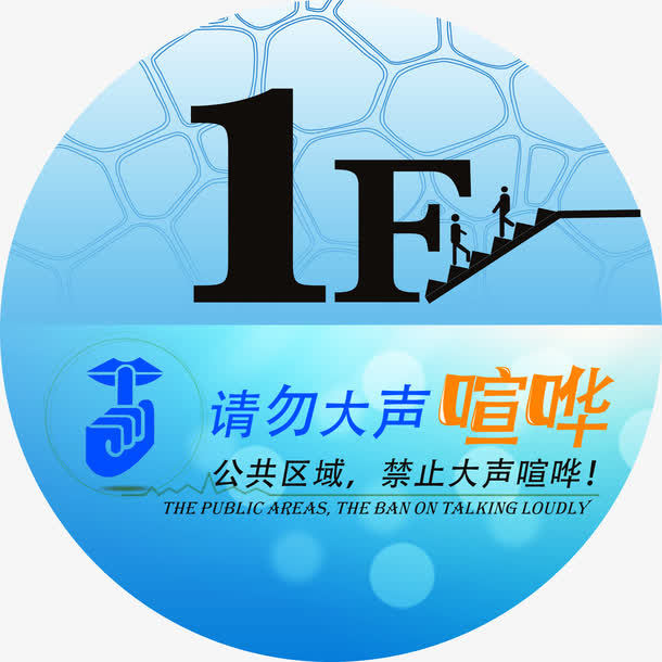 请勿大声喧哗标识免抠