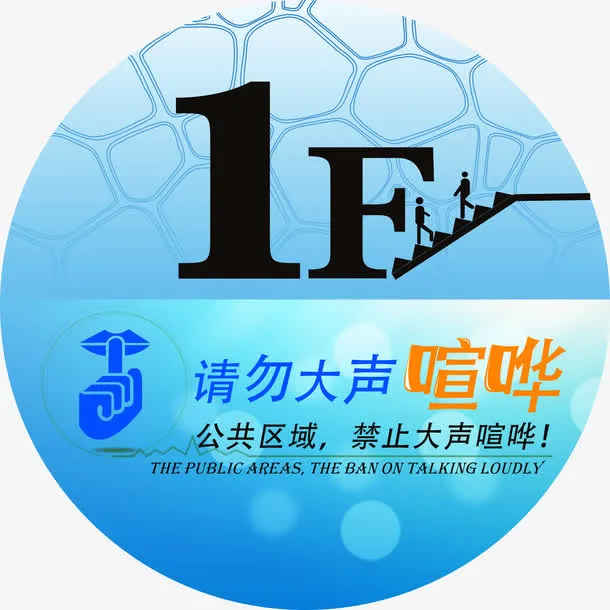 请勿大声喧哗标识免抠