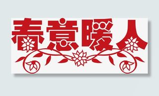 春意暖人字体矢量素材免抠