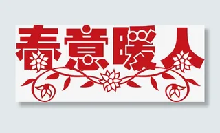 春意暖人字体矢量素材免抠