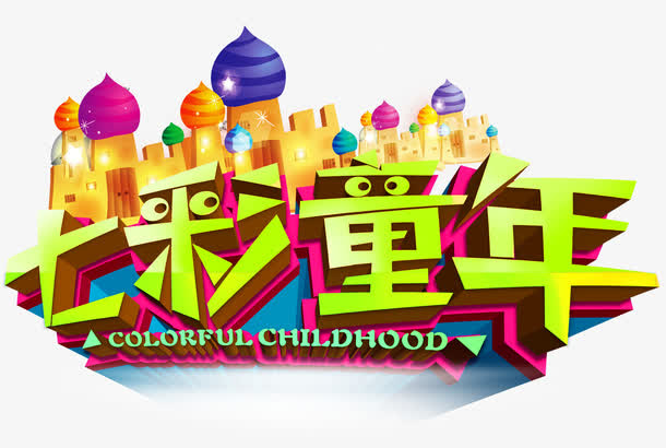 七彩童年免抠