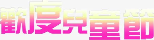 欢度六一儿童节61繁体字体免抠