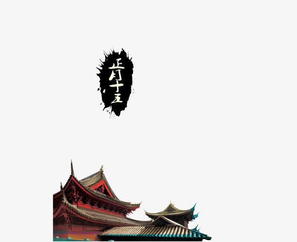 元宵节海报装饰免抠