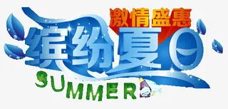 夏日优惠免抠