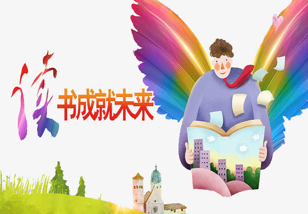 读书成就未来免抠
