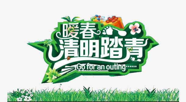 暖春清明欢乐购艺术字免抠