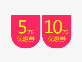 双十一优惠劵标签免抠