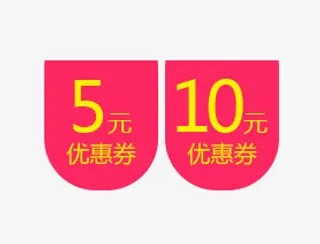 双十一优惠劵标签免抠