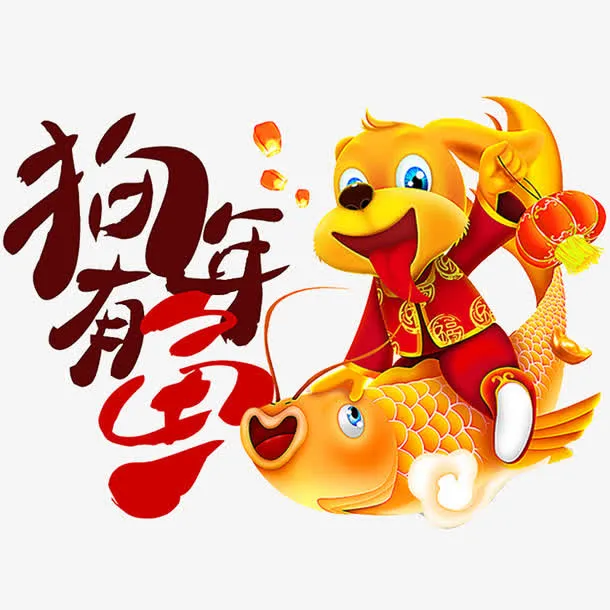 中国风坐着小鱼的小狗免抠图免抠