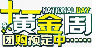 国庆节 节日字体免抠