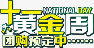 国庆节 节日字体免抠