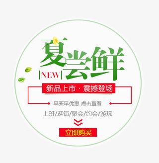 夏尝鲜字体排版免抠