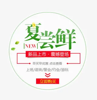 夏尝鲜字体排版免抠