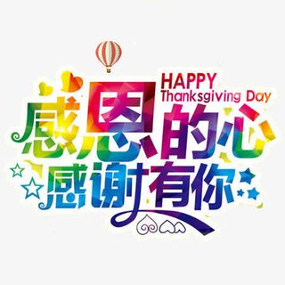 感恩的心感谢有你免抠