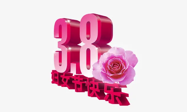 38立体数字免抠