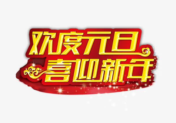 欢度元旦喜迎新年字体免抠