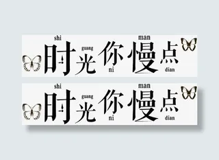 高清活动海报蝴蝶黑色字体设计免抠