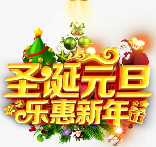 圣诞元旦乐惠新年促销主题艺术字免抠