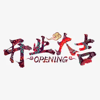 开业大吉免抠