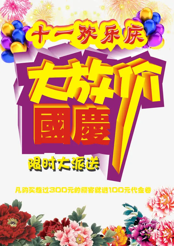十一国庆促销海报免抠