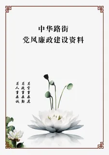 党风廉政图片免抠