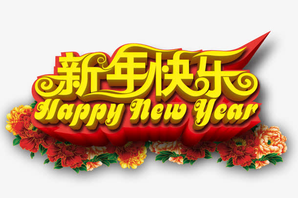 新年快乐免抠